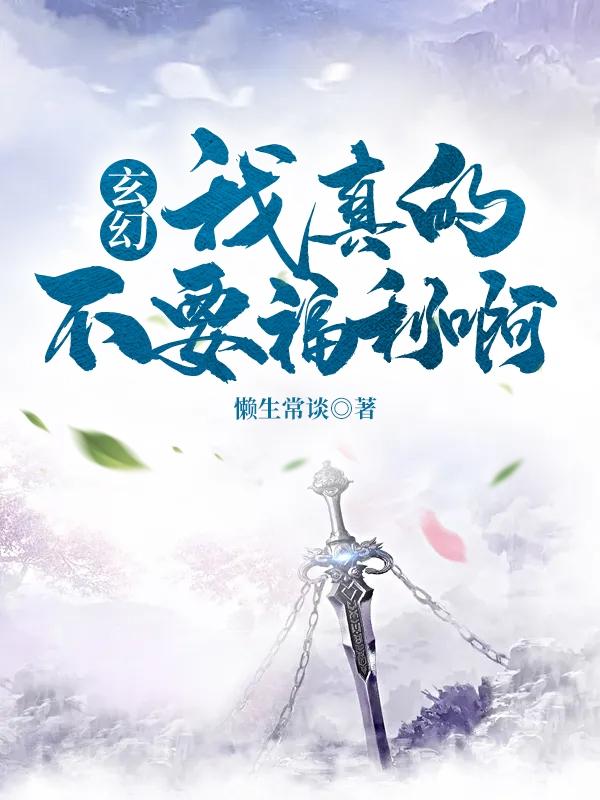 玄幻:我真的不要福利啊