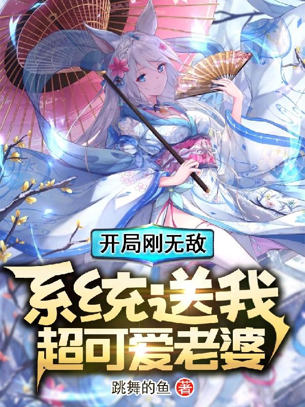 开局刚无敌,系统送我超可爱老婆