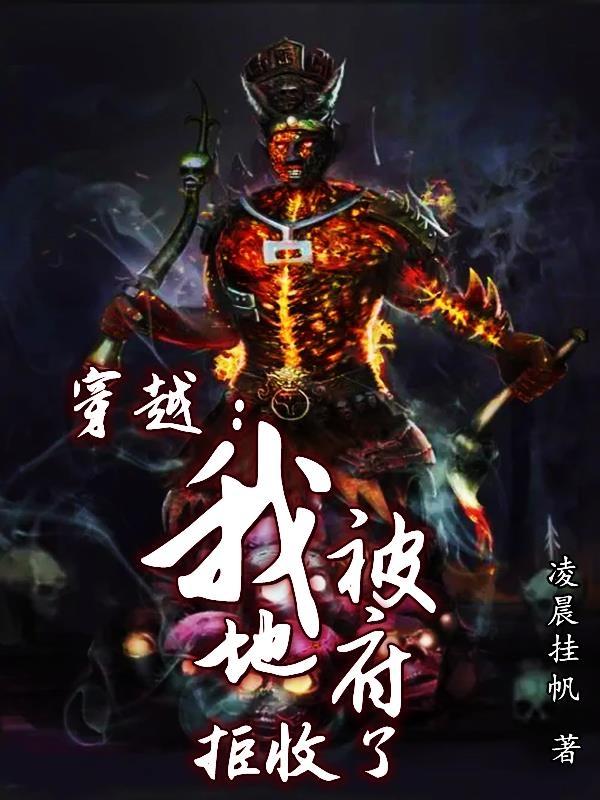 穿越: 我被地府 拒收了