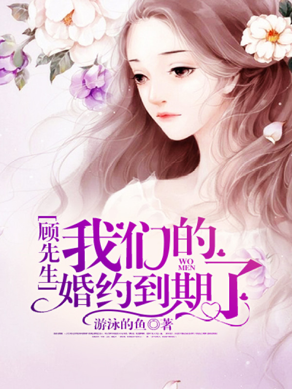 顾先生,我们的婚约到期了