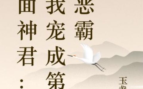 《冷面神君：把我宠成第一恶霸》小说章节目录全文免费阅读