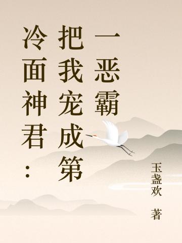 冷面神君:把我宠成第一恶霸