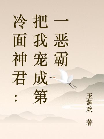 冷面神君：把我宠成第一恶霸