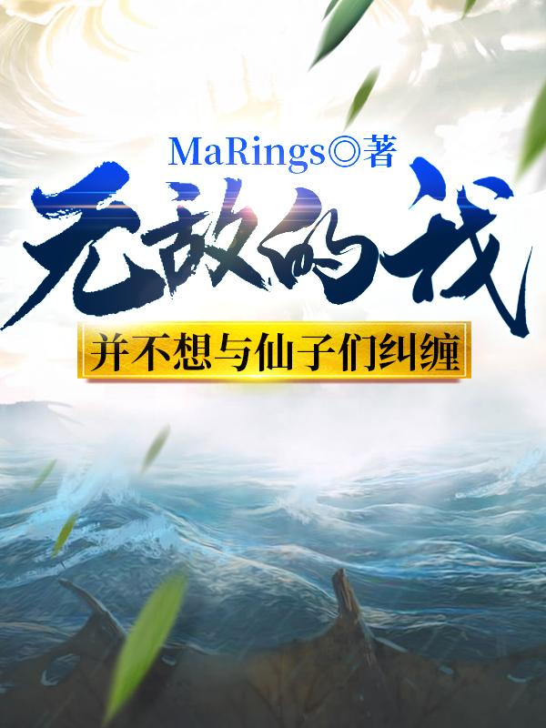 无敌的我,并不想与仙子们纠缠
