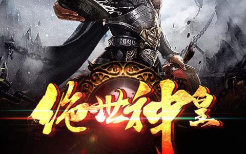 穆尘陈磊《绝世神皇-1》小说最新章节免费阅读