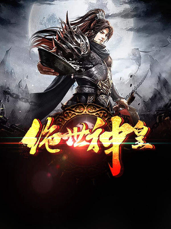 绝世神皇-1