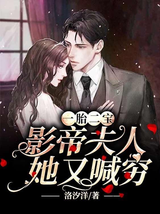 一胎二宝,影帝夫人她又喊穷