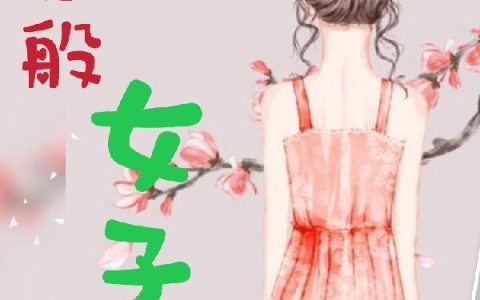 《这般女子》小说章节目录全文免费阅读