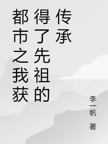 都市之我获得了先祖的传承