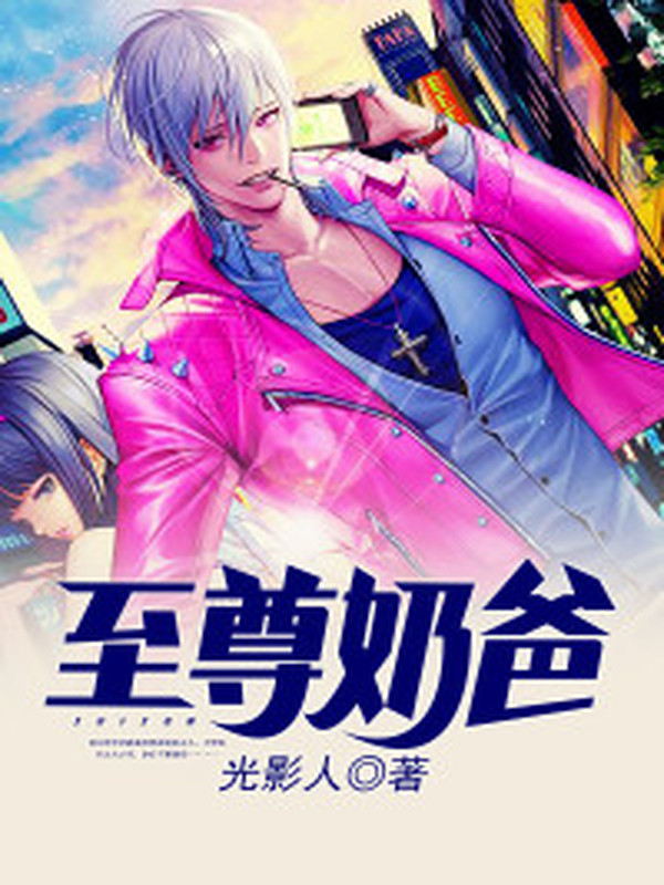 至尊奶爸