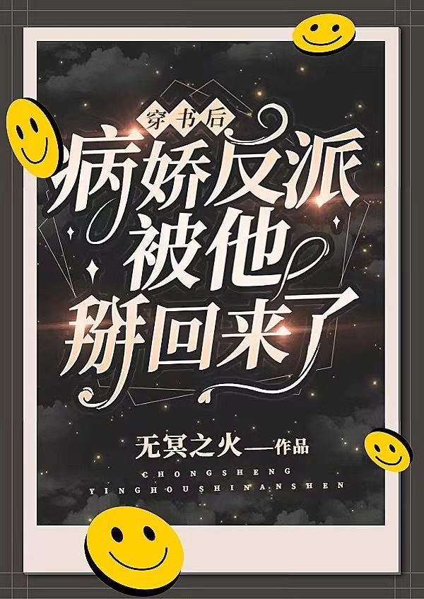穿书后,病娇反派被他掰回来了
