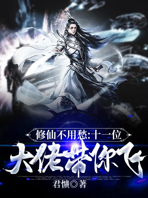 修仙不用愁,十一位大佬带你飞