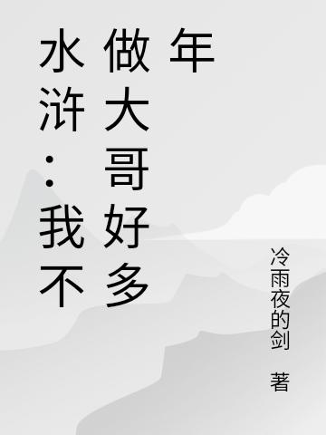 水浒:我不做大哥好多年