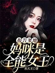 报告爹地,妈咪是全能女王
