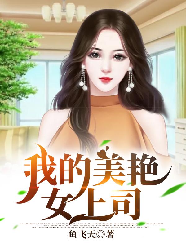 我的美艳女上司