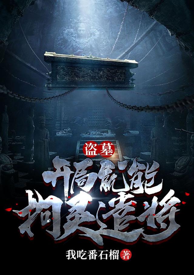 盗墓:开局就能拘灵遣将