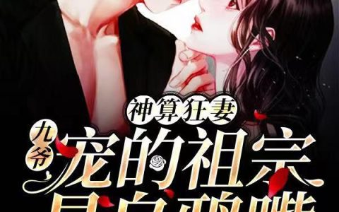 《神算狂妻：九爷宠的祖宗是乌鸦嘴》小说章节目录秦柔,云亚林全文免费阅读