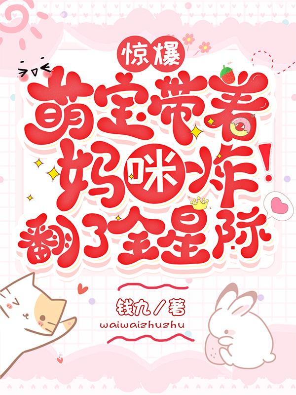 惊爆!萌宝带着妈咪炸翻了全星际