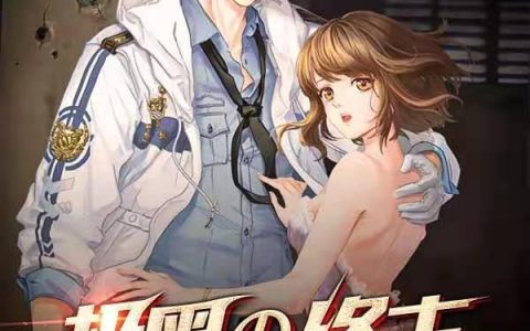 《极黑的终末》小说章节目录全文免费阅读