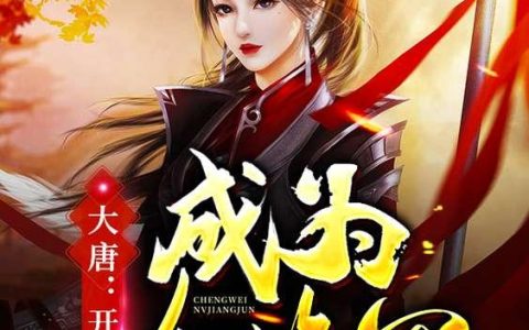 《大唐：开局选择成为女将军》小说章节目录李长安,程处亮全文免费阅读