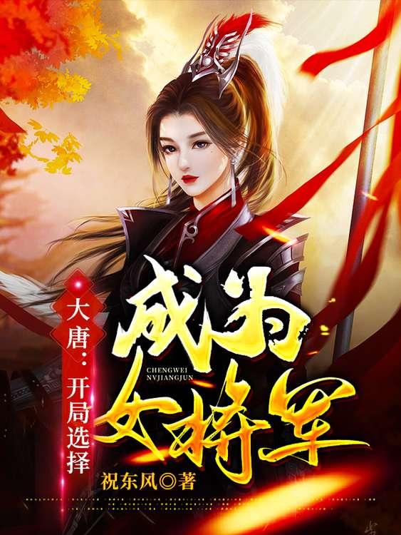 大唐:开局选择成为女将军