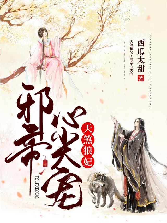 天煞狼妃:邪帝心尖宠
