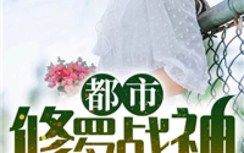 秦世皇秦世皇闻言《都市修罗战神》小说最新章节免费阅读