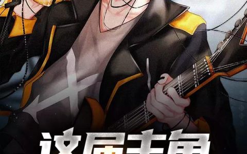 《这届主角真的菜》小说章节目录陆天豪,陆婉清全文免费阅读