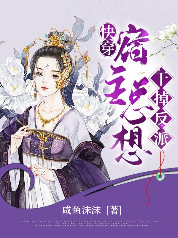 快穿,宿主总想干掉反派
