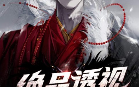 林天成王梦欣《绝品透视》小说最新章节免费阅读