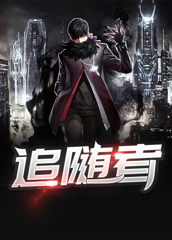 王者归来\/追随者