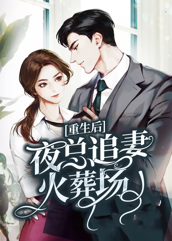 重生后:夜总追妻火葬场\/重生后:夜总追妻火葬场