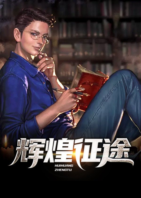 辉煌征途\/辉煌征途