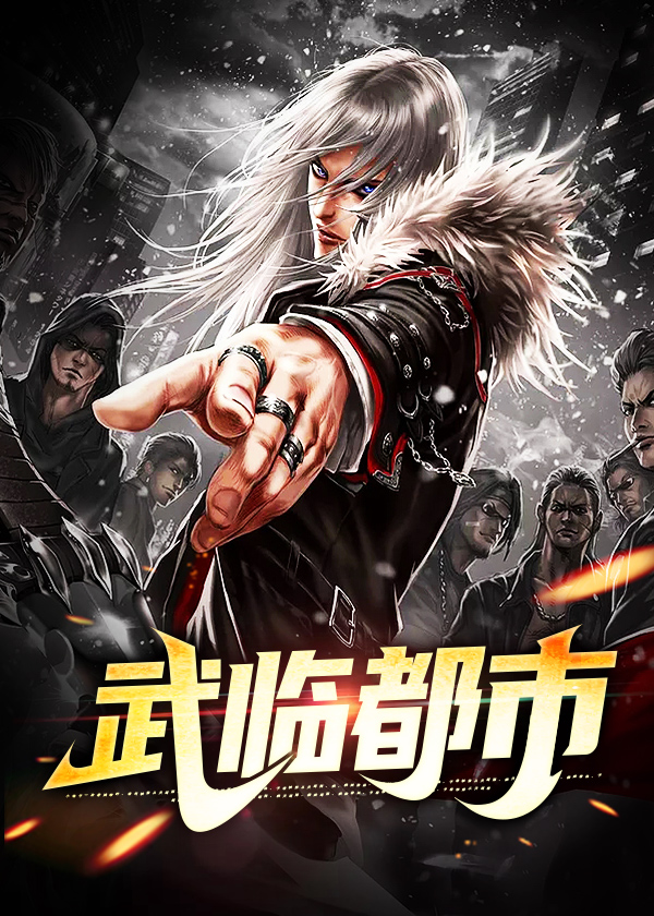 镇国战神\/武临都市