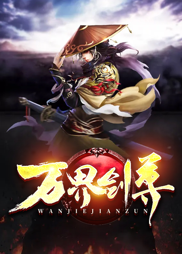 万界剑尊\/万界剑尊