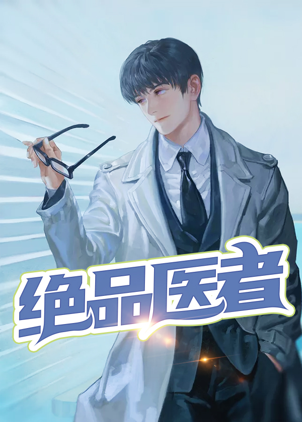 女村长的逍遥神医\/绝品医者