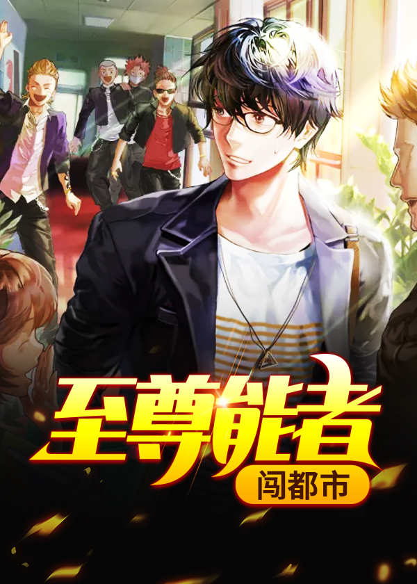 至尊能者闯都市\/至尊能者闯都市