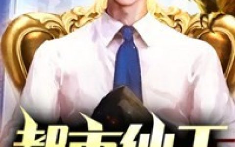 《都市仙王》李旭曾微小说免费阅读全文
