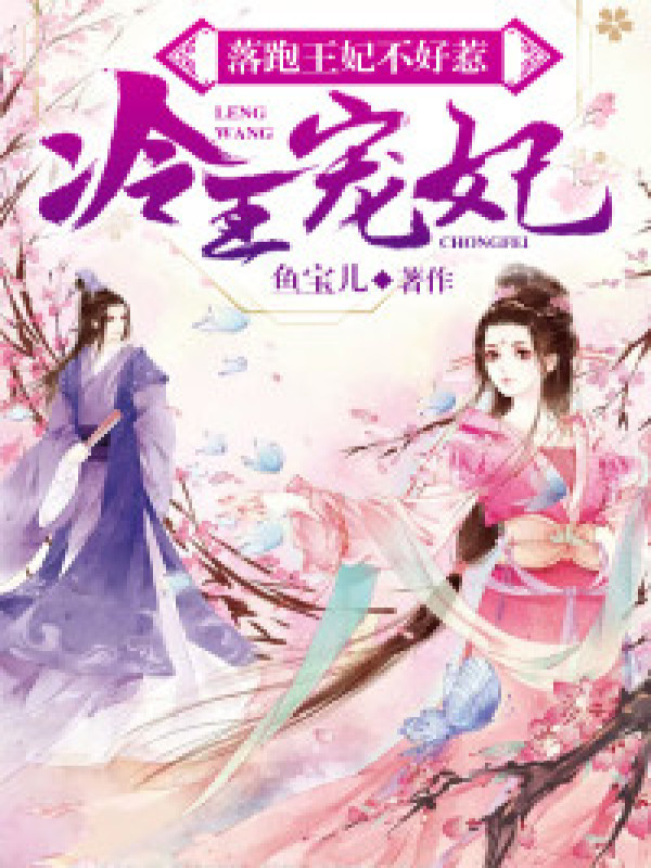 冷王宠妃:落跑王妃不好惹