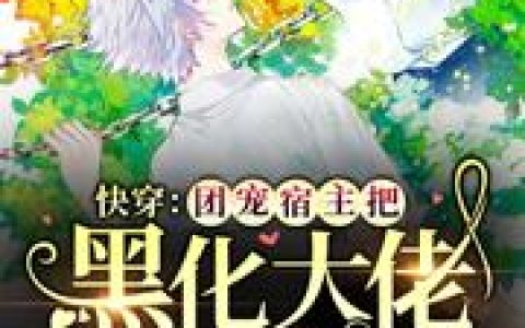 快穿：团宠宿主把黑化大佬变黏人（苏慕,简慎）最新章节在线免费阅读