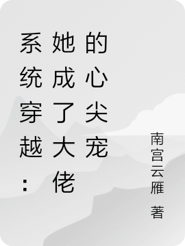 系统穿越:她成了大佬的心尖宠