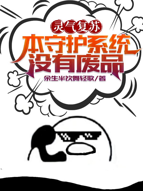 灵气复苏:本守护系统没有废品