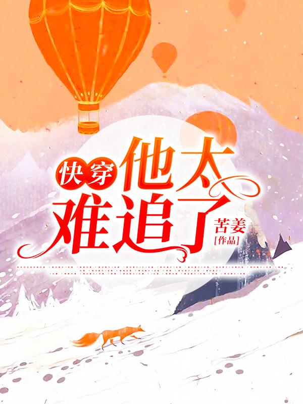 快穿,他太难追了