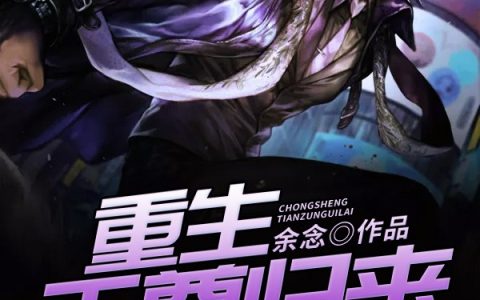 李辰《重生天尊归来》李辰程雪晴小说免费阅读