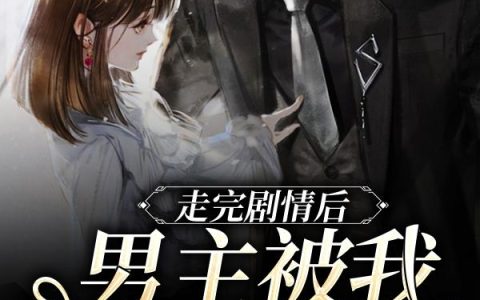 唐莞宁,唐家大小姐小说全文免费阅读，《走完剧情后，男主被我撩崩了》最新章节