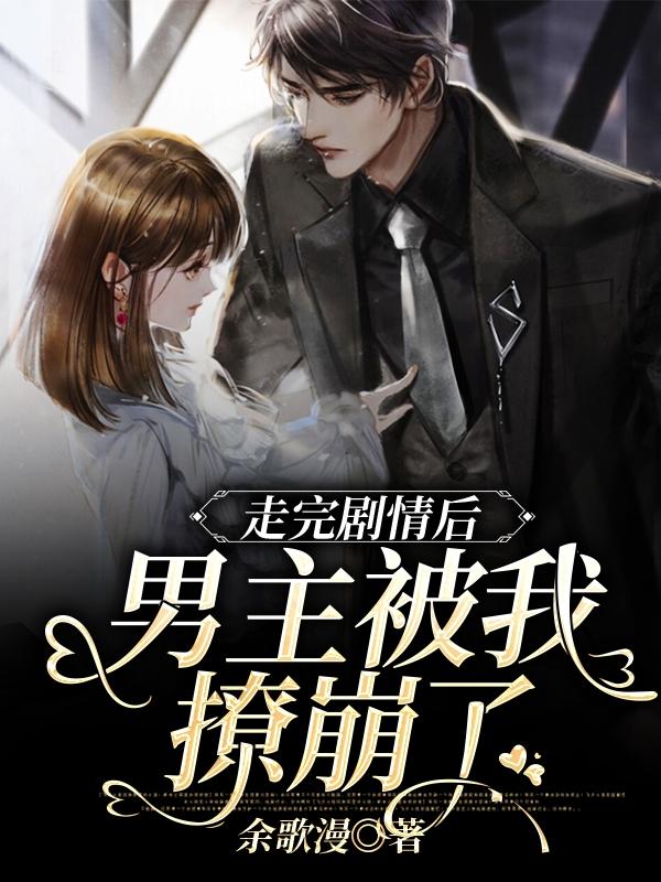 走完剧情后,男主被我撩崩了