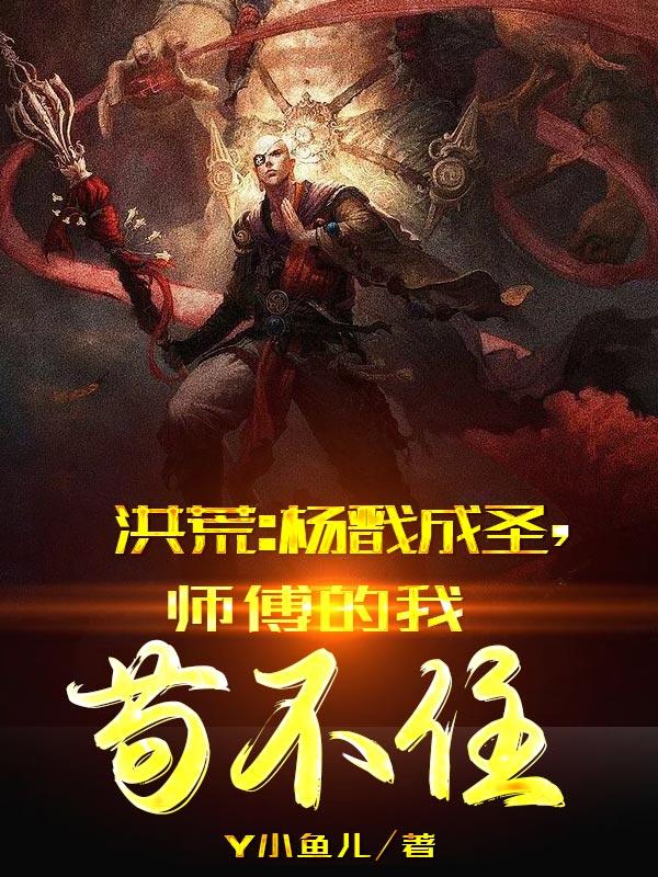 洪荒:杨戬成圣,师傅的我苟不住