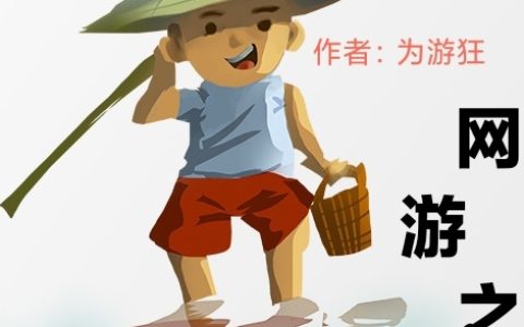 网游之最强渔夫邓御,邓御在，网游之最强渔夫小说免费阅读
