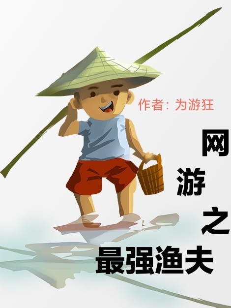 网游之最强渔夫