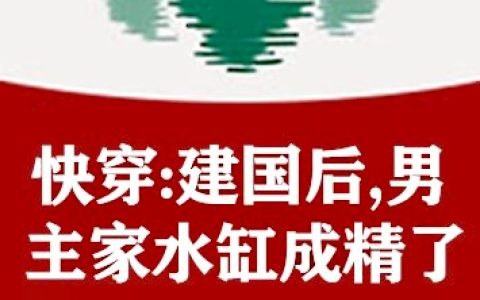 快穿：建国后，男主家水缸成精了（苏青釉,谷弘）小说在哪里可以看